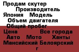 Продам скутер Honda Dio-34 › Производитель ­ Япония › Модель ­  Dio-34 › Объем двигателя ­ 50 › Общий пробег ­ 14 900 › Цена ­ 2 600 - Все города Авто » Мото   . Ханты-Мансийский,Белоярский г.